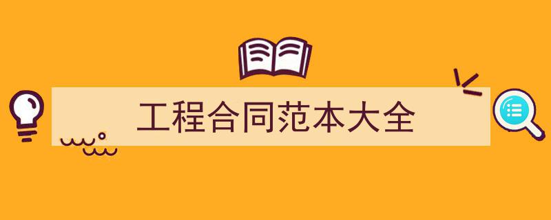 如何写《工程合同范本大全》教你5招搞定！（精选5篇）"/