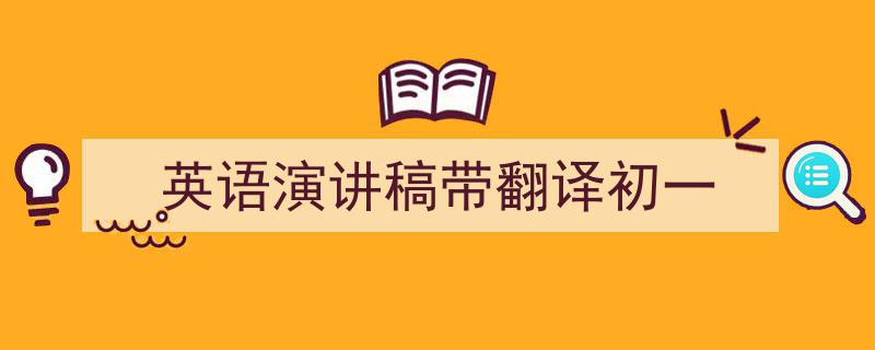 怎么写《英语演讲稿带翻译初一》才能拿满分？（精选5篇）"/