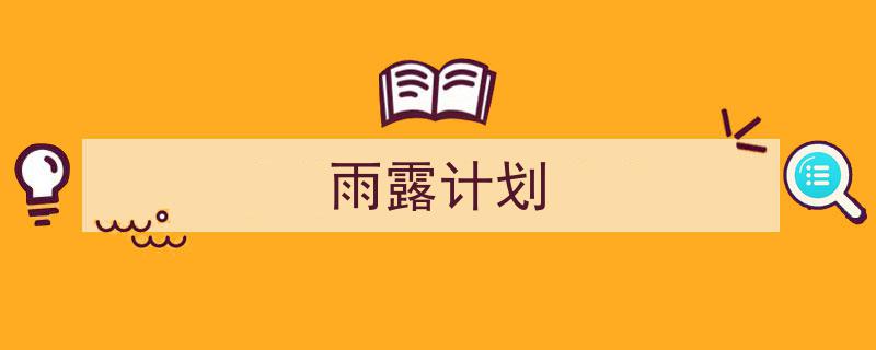 写作雨露计划小技巧请记住这五点。（精选雨露计划5篇）"/