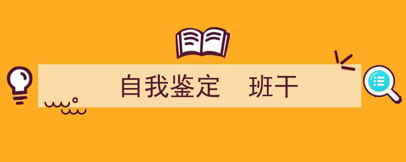 怎么写《自我鉴定