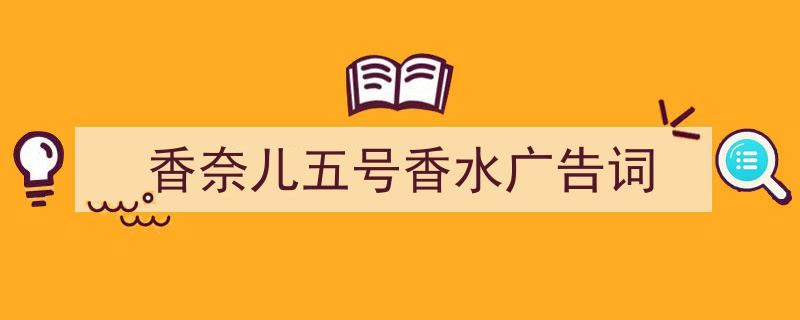 3招搞定《香奈儿五号香水广告词》写作。（精选5篇）"/