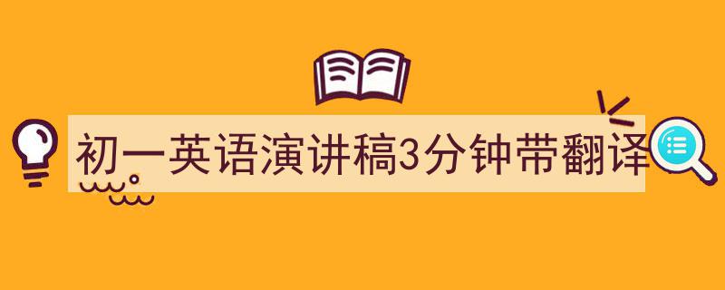 推荐《初一英语演讲稿3分钟带翻译》相关写作范文范例（精选5篇）"/