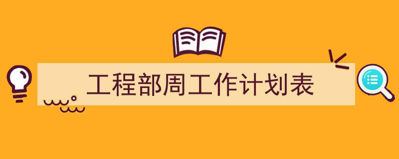 推荐《工程部周工作计划表》相关写作范文范例（精选5篇）"/