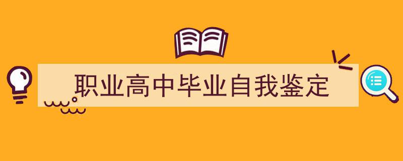 职业高中毕业自我鉴定如何写我教你。（精选5篇）"/
