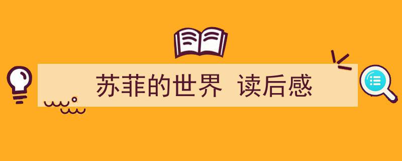 怎么写《苏菲的世界