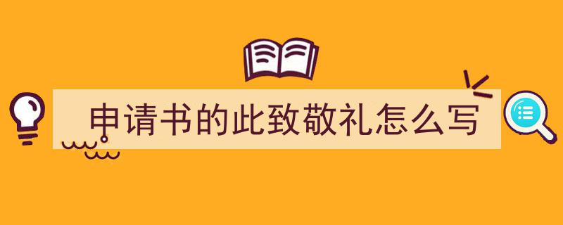 精心挑选《申请书的此致敬礼怎么写》相关文章文案。（精选5篇）"/