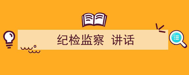 手把手教你写《纪检监察
