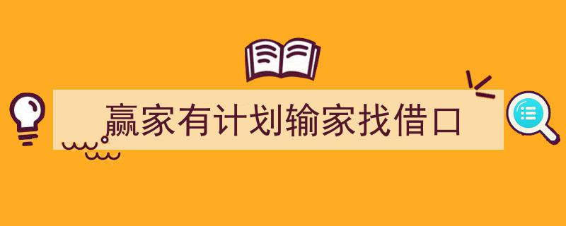 手把手教你写《赢家有计划输家找借口》,（精选5篇）"/