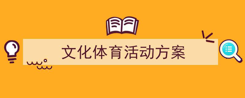 3招搞定《文化体育活动方案》写作。（精选5篇）"/