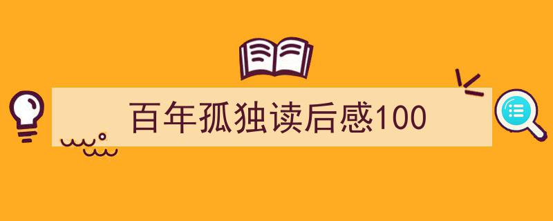 推荐《百年孤独读后感100》相关写作范文范例（精选5篇）"/