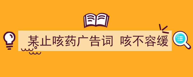 怎么写《某止咳药广告词