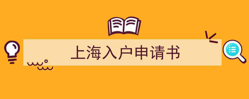 写作《上海入户申请书》小技巧请记住这五点。（精选5篇）"/