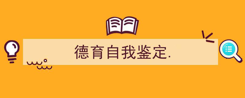3招搞定《德育自我鉴定.》写作。（精选5篇）"/