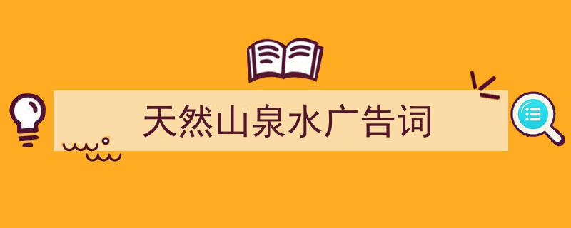 天然山泉水广告词如何写我教你。（精选5篇）"/