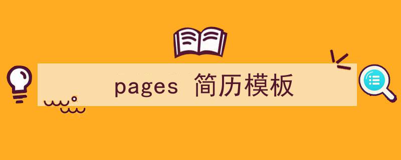 格策美文教你学写《pages