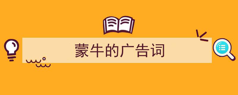 格策美文教你学写蒙牛的广告词小技巧（精选蒙牛的广告词5篇）"/