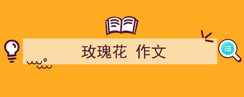 格策美文教你学写《玫瑰花