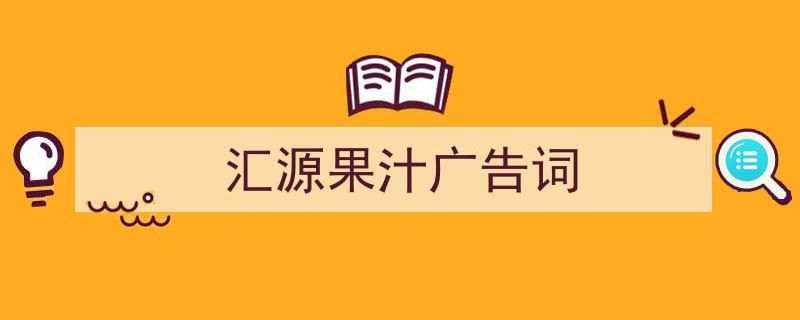 精心挑选《汇源果汁广告词》相关文章文案。（精选5篇）"/