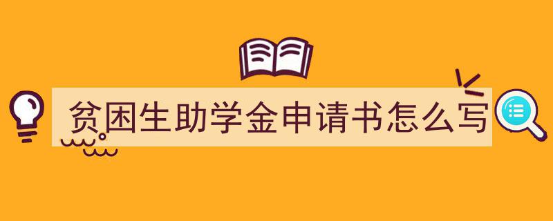 贫困生助学金申请书怎么写如何写我教你。（精选贫困生助学金申请书怎么写5篇）"/