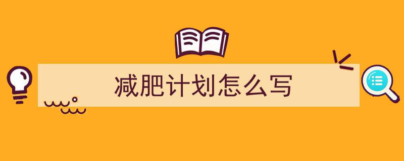 精心挑选减肥计划怎么写相关文章文案。高效减肥计划,如何制定与执行你的减脂攻略。"/