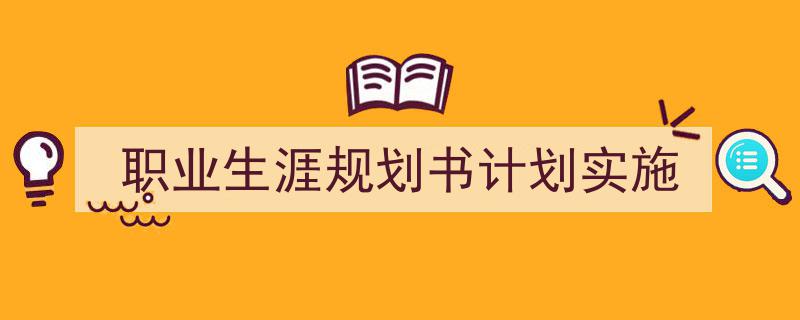 一篇文章轻松搞定《职业生涯规划书计划实施》的写作。（精选5篇）"/