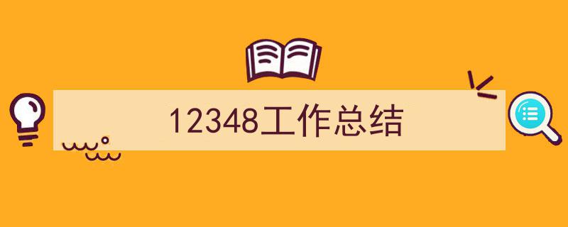12348工作总结如何写我教你。(精选5篇)"/