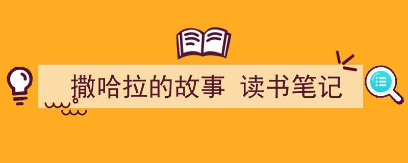 手把手教你写《撒哈拉的故事