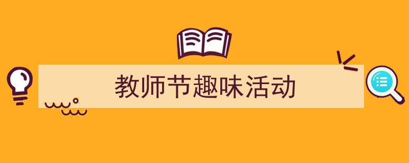 格策美文教你学写《教师节趣味活动》小技巧（精选5篇）"/