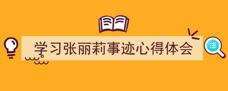 手把手教你写《学习张丽莉事迹心得体会》,（精选5篇）"/