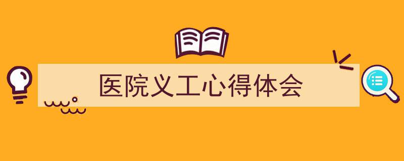 3招搞定《医院义工心得体会》写作。(精选5篇)"/