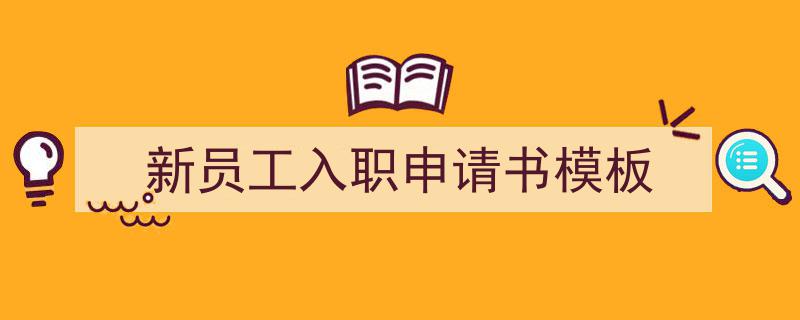 新员工入职申请书模板如何写我教你。（精选5篇）"/