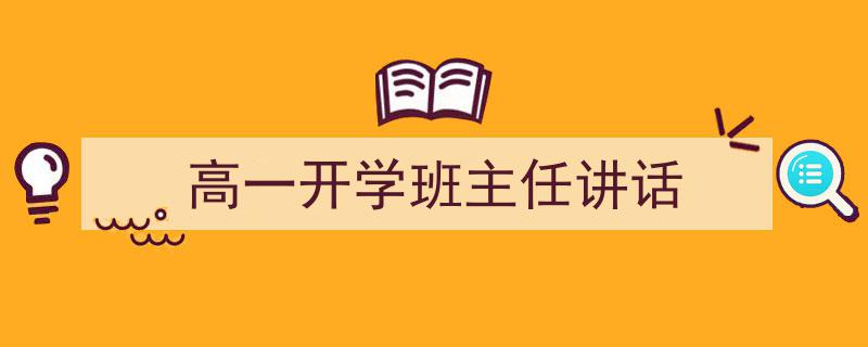 如何写《高一开学班主任讲话》教你5招搞定！（精选5篇）"/