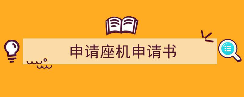 申请座机申请书如何写我教你。（精选5篇）"/
