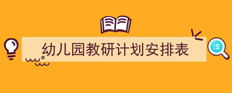 手把手教你写《幼儿园教研计划安排表》,（精选5篇）"/