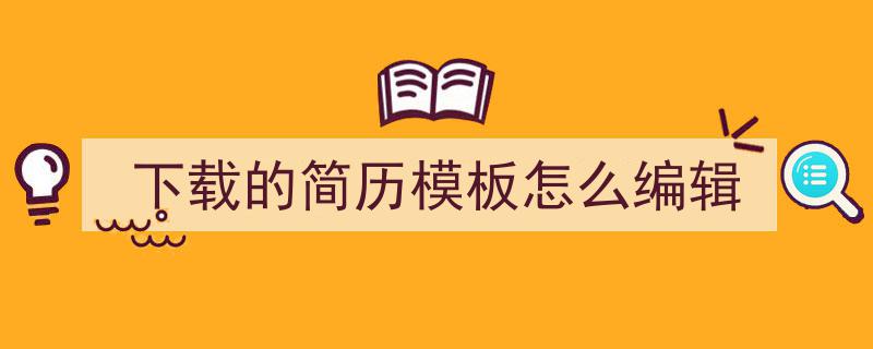 写作《下载的简历模板怎么编辑》小技巧请记住这五点。（精选5篇）"/
