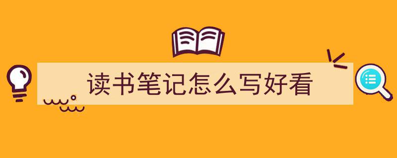 精心挑选《读书笔记怎么写好看》相关文章文案。（精选5篇）"/