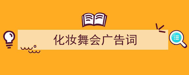 格策美文教你学写《化妆舞会广告词》小技巧（精选5篇）"/