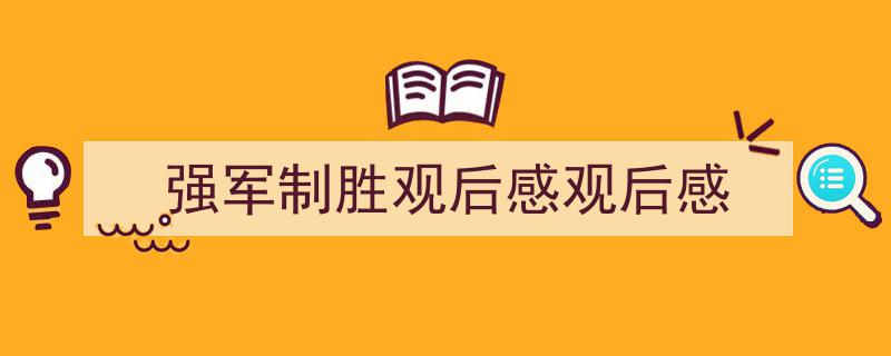 手把手教你写《强军制胜观后感观后感》,（精选5篇）"/