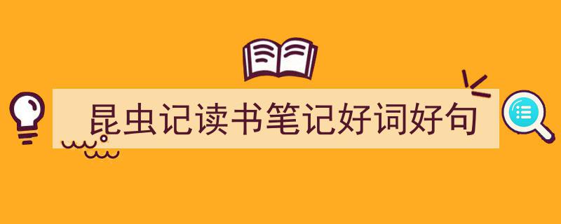 写作《昆虫记读书笔记好词好句》小技巧请记住这五点。（精选5篇）"/