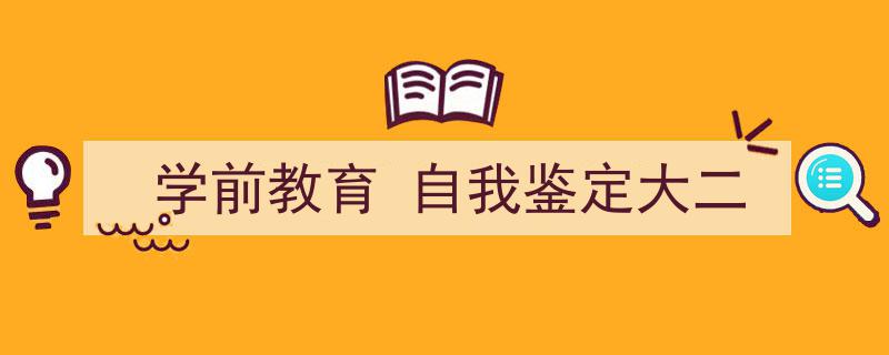 怎么写《学前教育