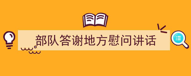 精心挑选《部队答谢地方慰问讲话》相关文章文案。（精选5篇）"/