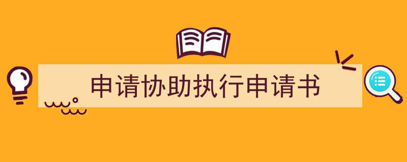 精心挑选《申请协助执行申请书》相关文章文案。(精选5篇)"/
