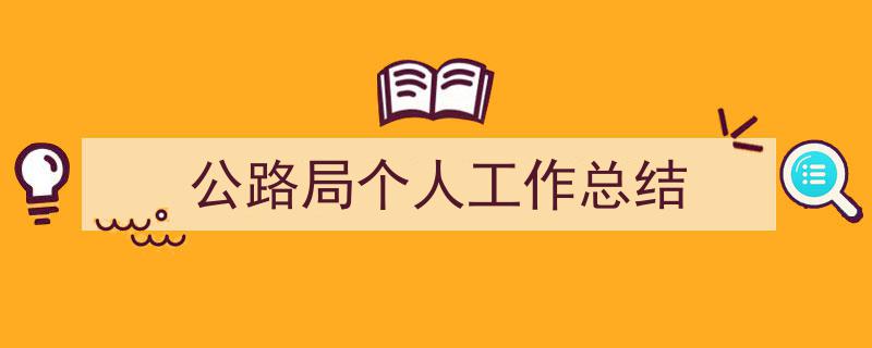 公路局个人工作总结如何写我教你。(精选5篇)"/