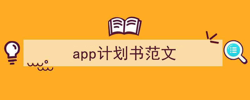 怎么写《app计划书范文》才能拿满分？（精选5篇）"/