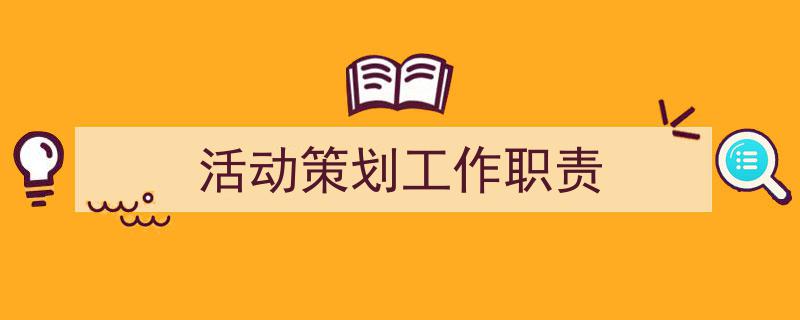 手把手教你写《活动策划工作职责》,（精选5篇）"/
