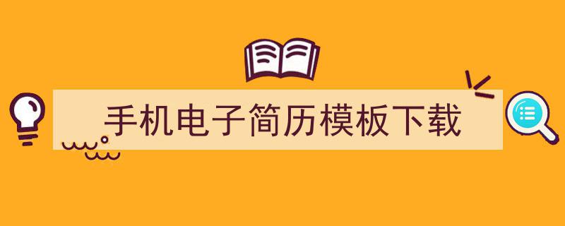 一篇文章轻松搞定《手机电子简历模板下载》的写作。（精选5篇）"/
