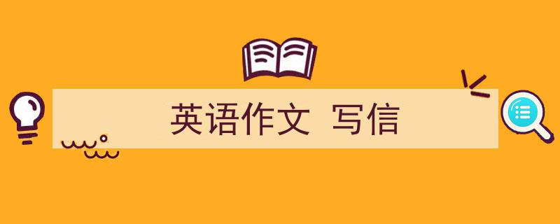 3招搞定《英语作文