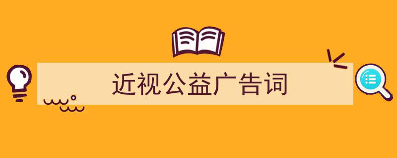 一篇文章轻松搞定《近视公益广告词》的写作。（精选5篇）"/