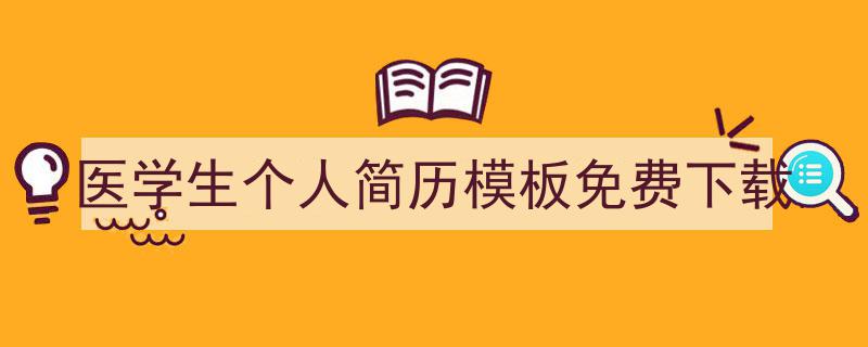 怎么写《医学生个人简历模板免费下载》才能拿满分？（精选5篇）"/