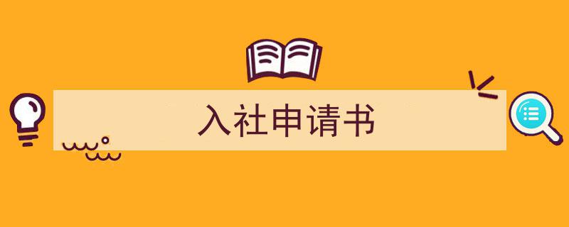 推荐入社申请书相关写作范文范例（精选入社申请书5篇）"/